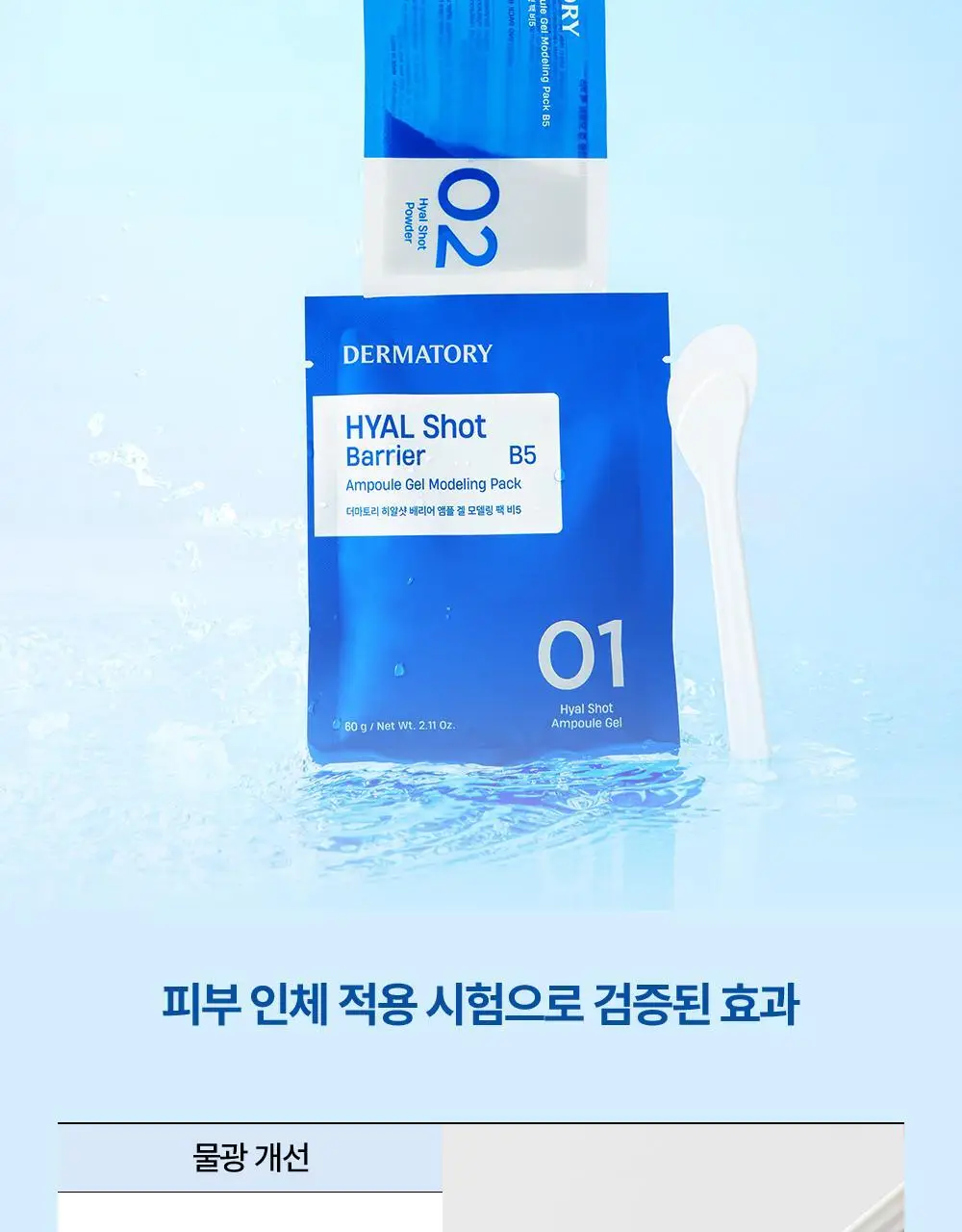[수분/진정] 더마토리 모델링 팩 단품 2종 택1(시카/히알샷) 상세페이지 35